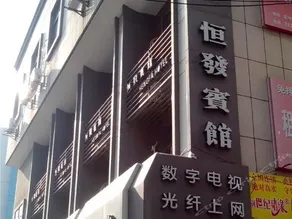 Jiaxing HENGFA Hotel - Image 5