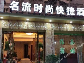 Mingliu Shishang Express Hotel - Image 4