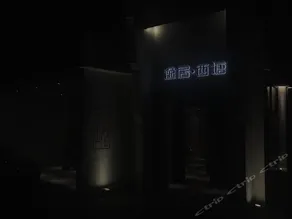 Yiju Xitang Hotel - Image 4